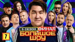 Серия #7. Финал