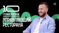 Управляющий ресторана | Михаил Брызгалов