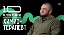 Химиотерапевт | Расул Ахмаев