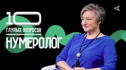 Нумеролог | Светлана Кузнецова