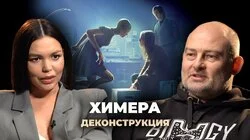 Денис Ребриков о фильме «Химера» (2009)