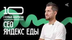 СЕО Яндекс Еды | Евгений Анищенков