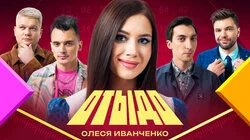 #2 | Олеся Иванченко