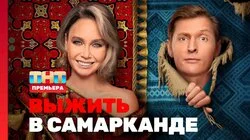 Выжить в Самарканде. Выпуск 1