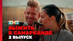 Выжить в Самарканде. Выпуск 2