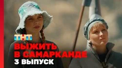 Выжить в Самарканде. Выпуск 3