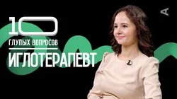 Иглотерапевт | Ольга Евдокимова