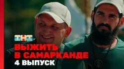 Выжить в Самарканде. Выпуск 4