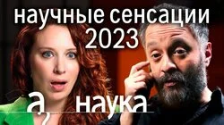 Чем шокировали ученые в 2023? Илья Колмановский о невероятных открытиях года
