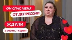 Выпуск 1. Екатерина Скуратова, 38 лет, Раменское