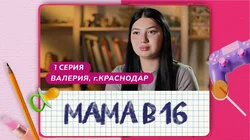 Выпуск 1. Валерия, Краснодар