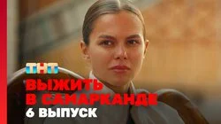 Выжить в Самарканде. Выпуск 6