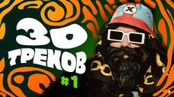 BRB: ALBLAK 52, Westside Gunn, J. Cole┃30 ТРЕКОВ