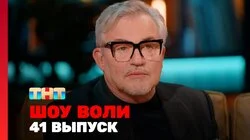Выпуск 41. Ведущие шоу "Это нормально?", Деревянко, Успенская