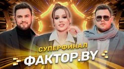 Выпуск 15 | Суперфинал