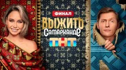 Выжить в Самарканде. Выпуск 8