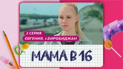 Выпуск 2. Евгения, Биробиджан