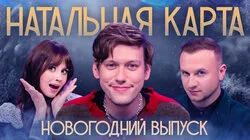 #14 Новогодний выпуск | Шастун, Журавлев, Иванченко