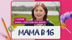 Выпуск 3. Анна, Ростов-на-Дону