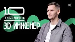3D инженер | Максим Соколов