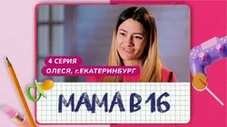 Выпуск 4. Олеся, Екатеринбург