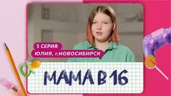 Выпуск 5. Юлия, Новосибирск