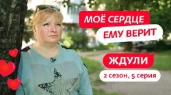 Выпуск 5. Ольга Шершнева, 38 лет, Псков
