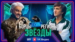 Выпуск 3. Дуэль: Киркоров VS Дорохов
