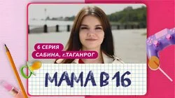 Выпуск 6. Сабина, Таганрог
