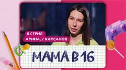 Выпуск 8. Арина, Кирсанов (официальный повтор от 29.11.2023)