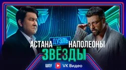 Выпуск 5. Дуэль: Мусагалиев VS Чумаков
