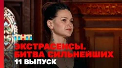 Выпуск 11. Раунд 4. Дмитрий Матвеев, Виктория Райдос, Надежда Шевченко