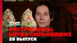 Выпуск 28. Раунд 10. Финальное испытание