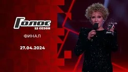 Финал (Прямой эфир)