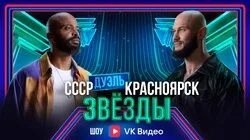 Выпуск 6. Дуэль: Джиган VS Мигель