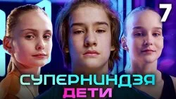 Выпуск 7