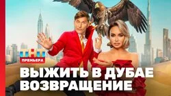 Выжить в Дубае. Возвращение. Выпуск 1