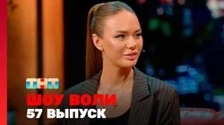 Выпуск 57. Отар Кушанашвили, Яна Кошкина