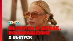 Выжить в Дубае. Возвращение. Выпуск 2