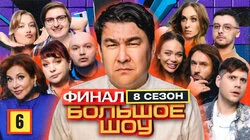 Серия #6. Финал