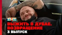 Выжить в Дубае. Возвращение. Выпуск 3