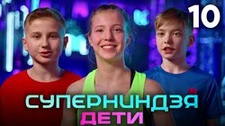 Выпуск 10 | Финал