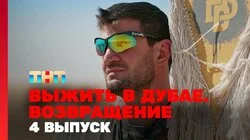 Выжить в Дубае. Возвращение. Выпуск 4