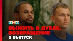 Выжить в Дубае. Возвращение. Выпуск 5