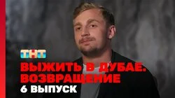 Выжить в Дубае. Возвращение. Выпуск 6