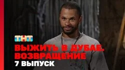 Выжить в Дубае. Возвращение. Выпуск 7
