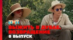 Выжить в Дубае. Возвращение. Выпуск 8
