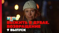 Выжить в Дубае. Возвращение. Выпуск 9