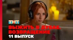 Выжить в Дубае. Возвращение. Выпуск 11