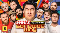 Серия #6. Финал